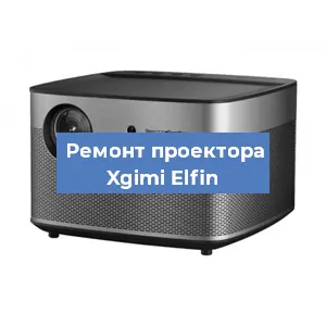 Замена поляризатора на проекторе Xgimi Elfin в Волгограде
